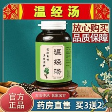 溫經湯 古法傳承 名家名方 藥房直售 買三送二, 1個