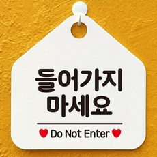 들어가지마세요 안내표지판 팻말 화이트 매장안내판 안내문구 표지판, 블랙