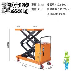 昇展牌電動升降平台車-電動工作升降平台車-電動升降平台車【現貨不用等】, 1個, 載重350公斤升高1.5米未稅
