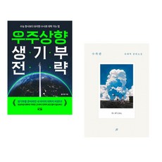 우주상향 생기부 전략 + 수족관 (전2권)