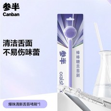 Canban參半爆珠清新舌苔啫喱清新口氣清潔口腔刮舌苔神器去口臭, 1個, 舌苔刷,淨爽爆珠 18小時長效清新