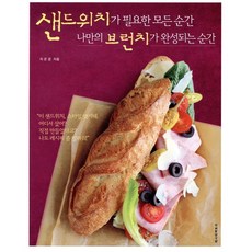샌드위치가 필요한 모든 순간 나만의 브런치가 완성되는 순간, 레시피팩토리