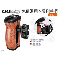UURig 相機兔籠通用木質側手柄 R027, 1個