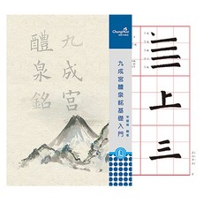 ChungHwa 九成宮醴泉銘基礎入門書法練習帖，碑帖，書法愛好者適用，精選碑帖範本, Chung Hua