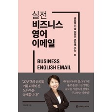 글로벌 기업 임원이 코칭해 주는 실전 비즈니스 영어 이메일, 다락원, 글로벌 기업 임원이 코칭해 주는 실전 비즈니스 영어.., 정다정(저), 없음null