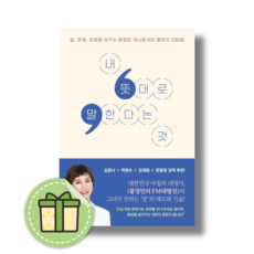 내 뜻대로 말한다는 것 (빠른도착)