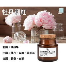 CHENG XUAN 香氛蠟燭 植物工坊, 牡丹胭紅