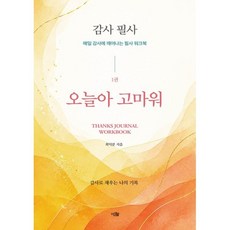 감사 필사 오늘아 고마워:매일 감사에 깨어나는 필사 워크북, 반양장