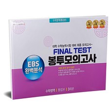 2026 EBS 완벽분석 Final Test 봉투모의고사 수학영역 통합본 3회분(2027 수능대비) 대치북스, 고등학교 3학년, 수학