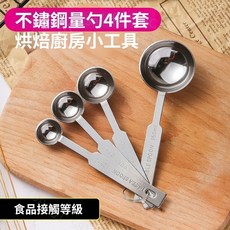 不銹鋼量勺4件套 烘焙微量勺 廚房實用帶刻度奶粉勺 咖啡粉匙小勺子DG125, 1個, 無磁食品接觸級不銹鋼,【活動中】量勺4件套