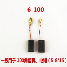 臺灣熱銷 碳刷電刷角磨機電錘電鎬切割機碳刷磨光機電鏈鋸電動工具配件大全, 1個, 6-100#碳刷5*8*15（一副）