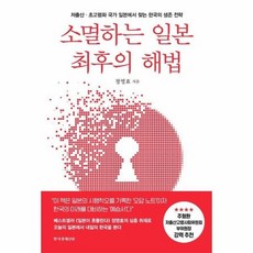 [웅진북센] 소멸하는 일본 최후의 해법 - 저출산-초고령화 국가 일본에서 찾는 한국의 생존 전략, 한국경제신문, 정영효