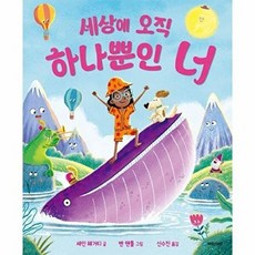 책광장모두북 세상에 오직 하나뿐인 너, 국민서관, 셰인 헤거티, 9788911732883
