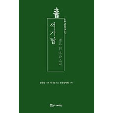 PublishingMosineunsaramdeul 釋迦塔：遙遠的風聲, 申東曄 著 李大成, 侍奉之人