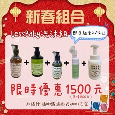 LessBaby 洗沐組 新春組合：洗髮精、沐浴露、潤髮乳、慕斯組合，限時優惠, 1箱