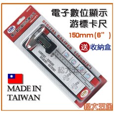 GM 電子數位顯示游標卡尺 6吋 150mm 台灣製 附發票 贈收納盒 液晶 電子式 外徑 內徑 深度 測量, 1個
