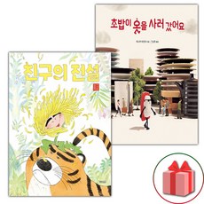 친구의 전설 + 초밥이 옷을 사러 갔어요 세트