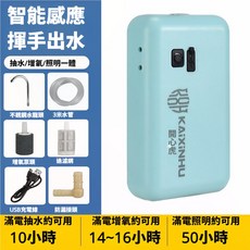 【Rising】感應式抽水增氧機 抽水打氣餌燈三合一智慧幫浦，戶外電動抽水機，取水打氧器，自動吸水, 1個, 感應式 抽水增氧機, 提芬妮藍, 感應式 抽水增氧機