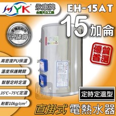 永康 EH-15AT 15加侖 定時定溫電熱水器, 1個, 定時定溫型15加侖 / 直掛式