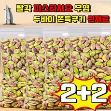 베이리인스 탈각 피스타치오 무염 피스타치오 견과류 피스타치오 페이스트 구운 피스타치오 무염 크림 피스타치오 분태 과자 사은품 랜덤 증정, 4개, 250g