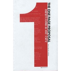THE ONE PAGE PROPOSAL(강력하고 간결한 한 장의 기획서), 을유문화사, 패트릭 G. 라일리 저/안진환 역