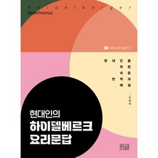 현대인의 하이델베르크 요리문답, 향기, 김태희