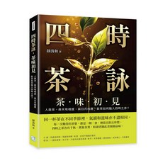 【沐燁文化】四時茶詠，茶味初見：人與茶，與天地相感，與日月相應，飲茶如何融入四時之序？