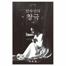 NSB9788928518821 새책-스테이책터 [안숙선의 창극] --문화와 역사를 담다 56-민속원-서연호 지음-한국 전통음악-20230831 출간-판형, 안숙선의 창극