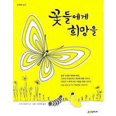 꽃들에게 희망을 (생각하는 숲 6)