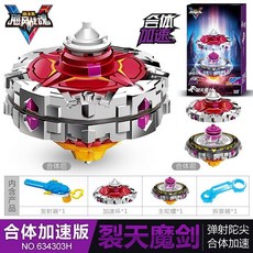 對戰陀螺 奧迪雙鉆颶風戰魂V5裂天魔劍合體加速陀螺金屬戰斗環幻域三斗神, 1個, 合体加速版裂天魔剑634303H