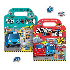 (정품) 세트 타요 자석 놀이북 2종 (긴급출동 + 탈것), (정품) 세트 타요 자석 놀이북 2종 (긴급출동 + 탈