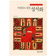 PCKBOOK 兩千年的沉默 聖經畫：以圖畫閱讀約翰啟示錄