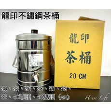 龍印牌(原金龍) 不銹鋼茶桶20-40CM 台灣製造 品質保證 #茶桶#飲料桶#紅茶, 詳見包裝, 詳見包裝, 詳見包裝, 40CM/51L 單頭/只能宅配只能宅配