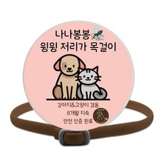 나나봉봉 고양이 강아지 진드기 모기퇴치 목걸이, 1개, 5ml, 브라운