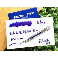 Platinum 白金超微粒子鋼筆墨水, 1個, 藍,玻璃瓶(含內塞), 藍