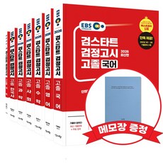 2026 EBS 고졸 검정고시 기본서 7종 세트(선택: 체육) +메모장 증정, 신지원