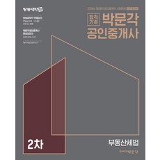 合格標準 朴文閣不動產稅法基本書(公認仲介士 2次)(2018)：為第29屆公認仲介士資格考試準備, 朴文閣
