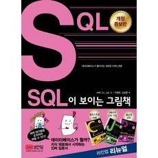 SQL이 보이는 그림책, 성안당
