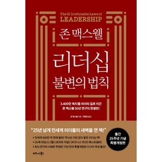 존 맥스웰 리더십 불변의 법칙, 비즈니스북스