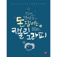 작가 띨빵군의 돈 잘버는 캘리그라피:당장 할 수 있는 손글씨 창업 & 프리랜서, 시대에듀, 박애란