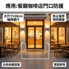餐廳咖啡店門口防護欄 100cm 輪椅通行 防止違停, 消光白, 1個