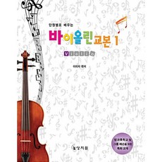 단원별로 배우는 바이올린 교본 1, 이미자, 상지원
