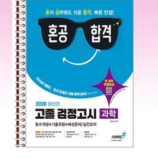 시대에듀 - 2026 기분좋은 혼공합격 고졸 검정고시 [과학] - 스프링 제본선택, 제본안함