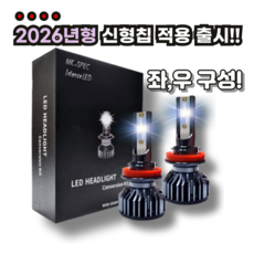 초극강 밝기 자동차 LED 라이트 전조등 화이트 컬러 전차종 장착 가능 H1 H3 H4 H7 H8 9005 9006 881, 1개