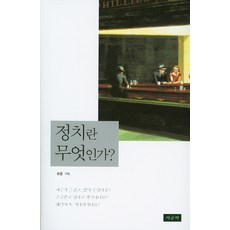 정치란 무엇인가, 사군자, 유중 저