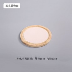 高檔竹木質珠寶展示收納盤, 本色米黃底圓形15cm, 本色米黃