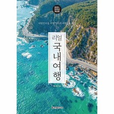 리얼 국내여행 - 대한민국을 가장 멋지게 여행하는 방법 (2025~2026년 최신판), 상품명, 상품명