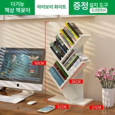 북유럽 카페 책장 선반 인테리어 책상용 책꽂이 북타워, 1단, 아이보리화이트 책장 세트