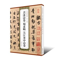 番茄書屋 宋米芾 苕溪詩捲 蜀素帖 吳江舟中詩捲 行書毛筆書法 臨摹練字帖, 如圖