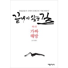 未完的路1:假解放:統一運動家數學家安在九的某種現代史, 作者：安在九, 明天開的書